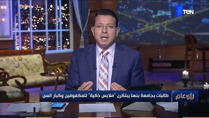 رأي عام | بـ 3 أفكار مميزة.. طالبات بجامهة بنها يبتكرن "ملابس ذكية" للمكفوفين وكبار السن