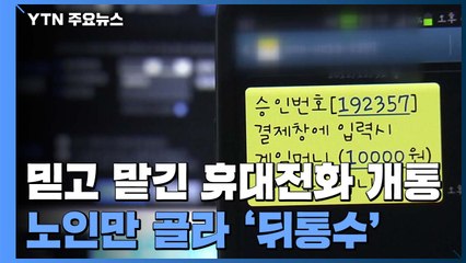 [제보는Y] 나 모르게 빠져나간 전화요금 130만 원...보상 못 받는다? / YTN