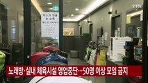 [YTN 실시간뉴스] 노래방·실내 체육시설 영업중단...50명 이상 모임 금지 / YTN