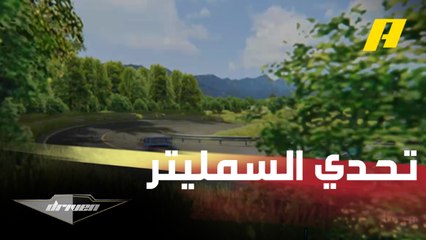 تحدي السمليتر بين عبدو فعالي ويوسف جمعة