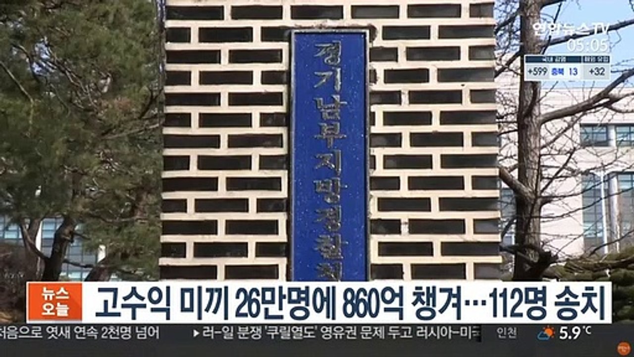 고수익 미끼 26만명에 860억 챙겨…112명 송치