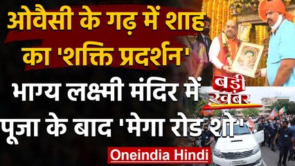 Tải video: GHMC Elections: Hyderabad की भाग्य लक्ष्मी मंदिर में पूजा के बाद Amit Shah का रोड शो |वनइंडिया हिंदी