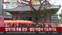 코로나 수능에 기도 분위기 차분…행사 취소도