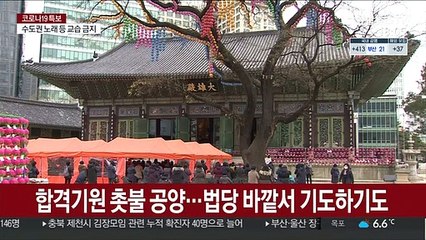 코로나 수능에 기도 분위기 차분…행사 취소도
