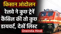 Indian Railways: रेलवे ने आंशिक तौर पर रद्द की कुछ ट्रेनें,सफर से पहले देखें लिस्ट | वनइंडिया हिंदी