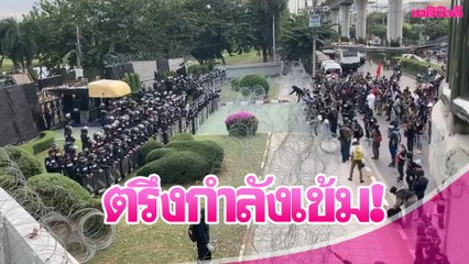 จนท.ตรึงกำลังเข้ม หน้ากรมทหารราบที่ 11 | Dailynews 291163
