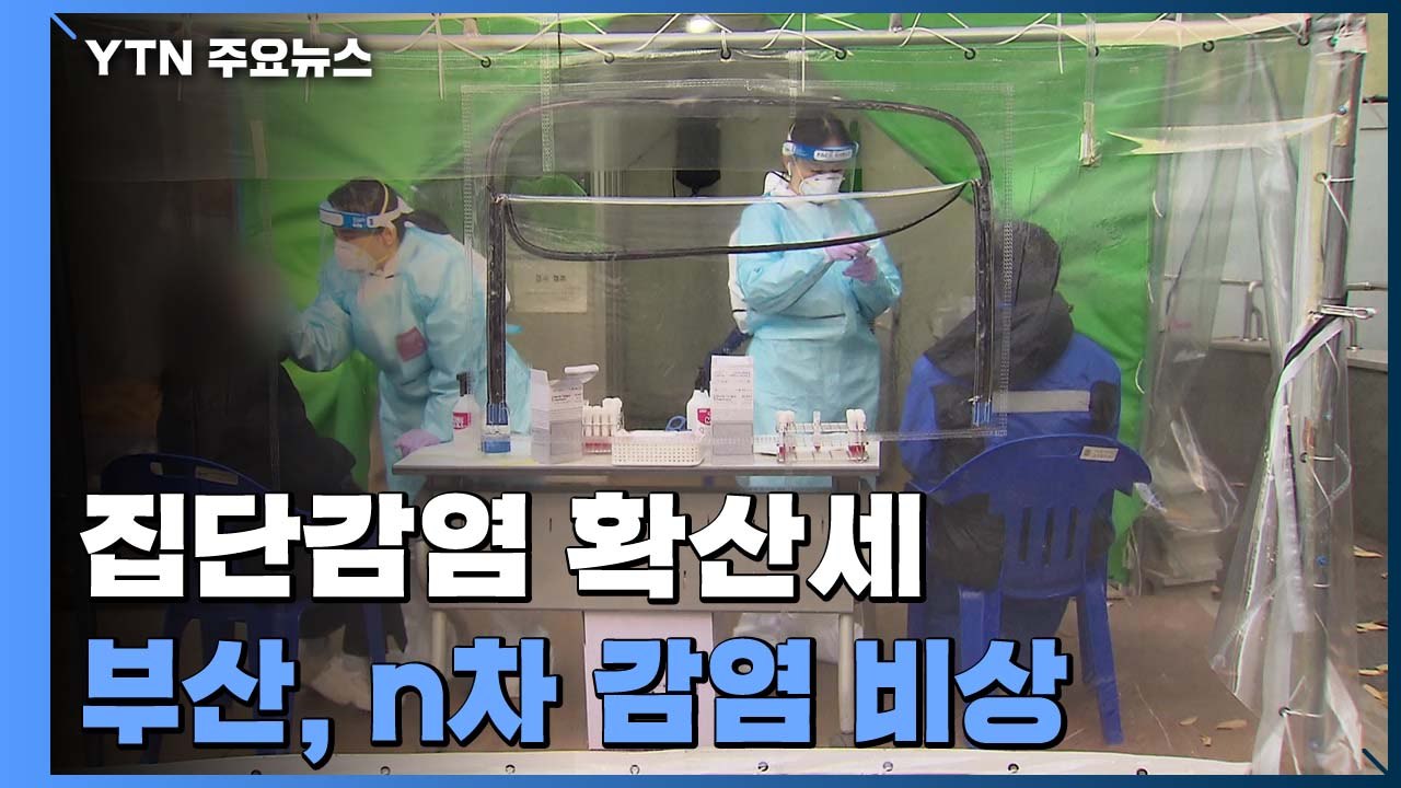 집단감염 확산세...부산, 음악실 관련 N차 감염 비상 / YTN