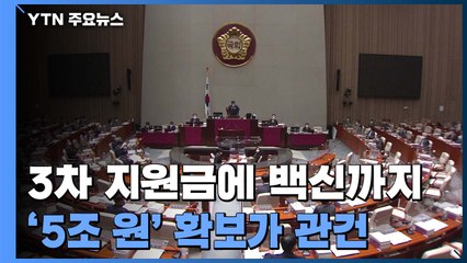 3차 지원금에 백신까지 '긴급 수혈'...5조 원 확보 관건 / YTN