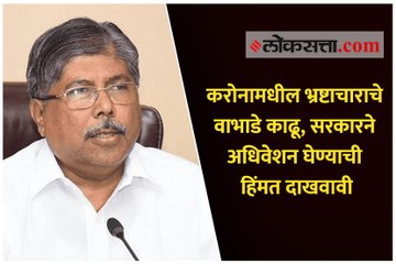 करोनामधील भ्रष्टाचाराचे वाभाडे काढू, सरकारने अधिवेशन घेण्याची हिंमत दाखवावी - चंद्रकांत पाटील