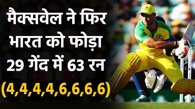 India vs Australia 2nd ODI : Glenn Maxwell hits 63 runs off just 29 balls in Sydney| वनइंडिया हिंदी