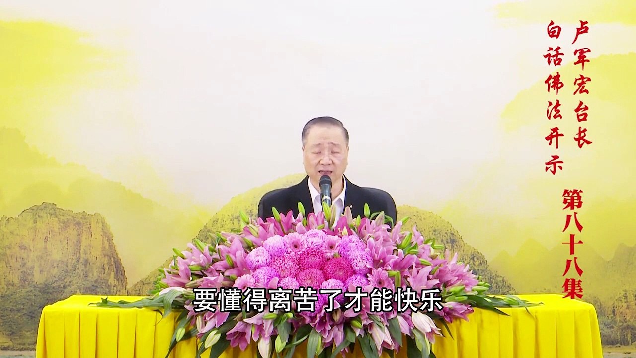 卢台长【第88集】【佛法的无生无灭】 卢军宏台长白话佛法开示 2020年6月13日