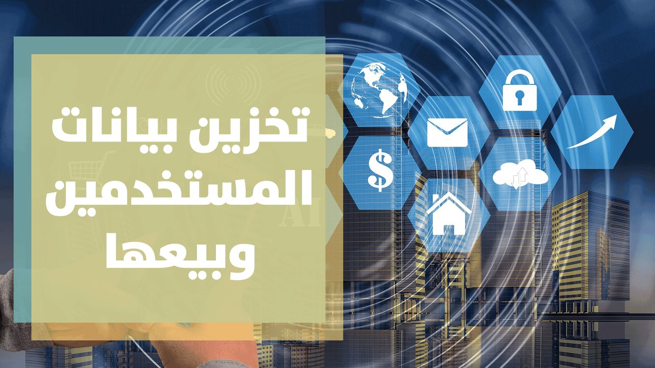 ازمة التطبيقات و تخزين بيانات المستخدمين وبيعها