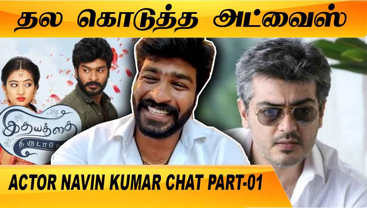 என்னோட INSPIRATION  DHANUSH SIR  தான் | ACTOR NAVIN KUMAR CHAT PART-01 | FILMIBEAT TAMIL