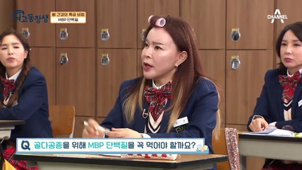 ※뼈 건강 특급 비법※ 골밀도up↑, 뼈를 재생시키는 'MBP 단백질'