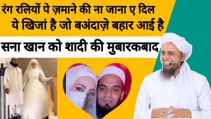 Mufti tariq masood sahab ne sana khan ko mufti anas se nikah karne par di Mubarakbad