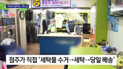 세탁부터 음식까지…일상 속 스며든 ‘비대면 서비스’