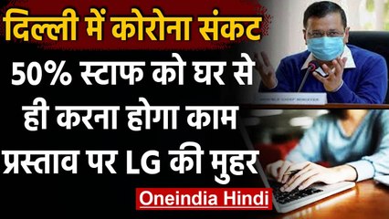 Coronavirus India Update: Delhi में अब 50% Staff को घर से ही करना होगा काम | वनइंडिया हिंदी