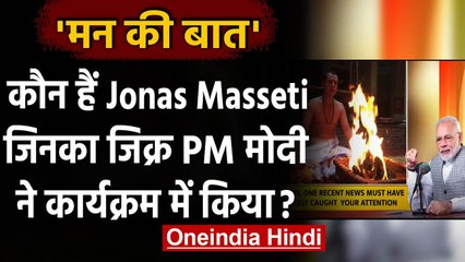 Mann Ki Baat: जानिए Brazil के जॉ़नस को, जिसका जिक्र पीएम मोदी ने की | वनइंडिया हिंदी