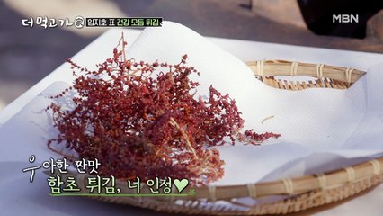 No.1 맥주안주 ‘함초 튀김’, 짭쪼롬 + 바삭함 = 맥주 4캔 순삭