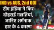 IND vs AUS, 2nd ODI Match Highlights: Team India's flop show,Mistakes in the Match | वनइंडिया हिंदी