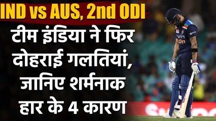 IND vs AUS, 2nd ODI Match Highlights: Team India's flop show,Mistakes in the Match | वनइंडिया हिंदी