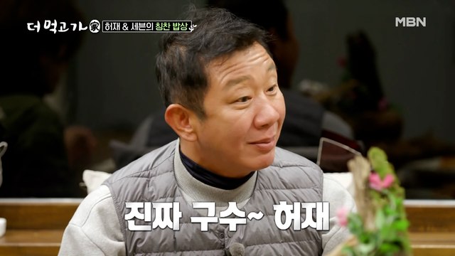 방송 인생 처음으로 진짜 식사하는 중! 허재를 감동 시킨 묵은지 청국장찌개