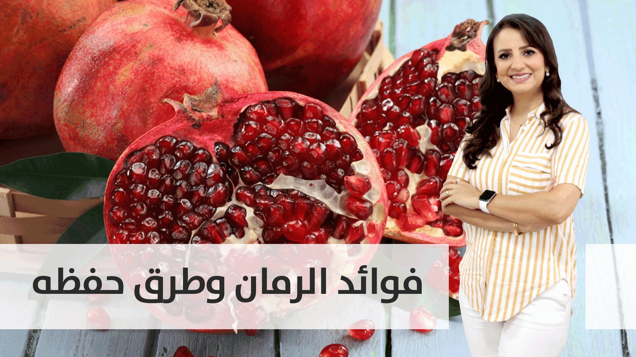 فوائد الرمان وطرق حفظه