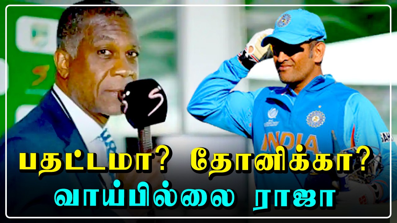 சேஸிங்ல Dhoni பதட்டப்பட்டதா சரித்திரமே இல்ல - Michael Holding