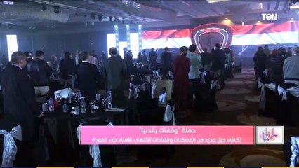 حلوة يا دنيا   |حملة "وقفتك بالدنيا" تكشف جيل جديد من المسكنات ومضادات الالتهاب الآمنة على المعدة