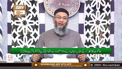 Daura e Tarjuma e Quran | Host : Shuja Uddin Sheikh | 29th November 2020 | ARY Qtv