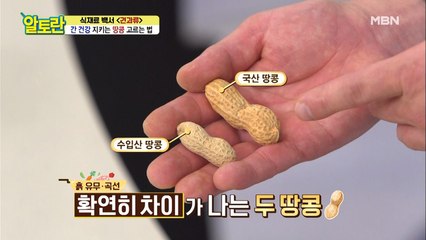 "2가지만 기억하세요!" [땅콩] 국산vs수입산 구별법