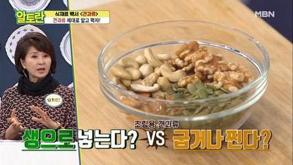 [견과류조림] 고소함↑ 쓴 맛↓ 그 비법은?!