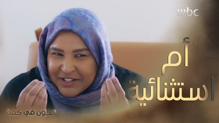 تبي ابنها يوافق على الزواج .. حتى تاكل دسم وقوزي  ورد فعل ابنها كلش مضحك