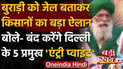 Farmers Protest: Burari को किसानों ने बताया-'Open Jail', किया ये बड़ा ऐलान | वनइंडिया हिंदी
