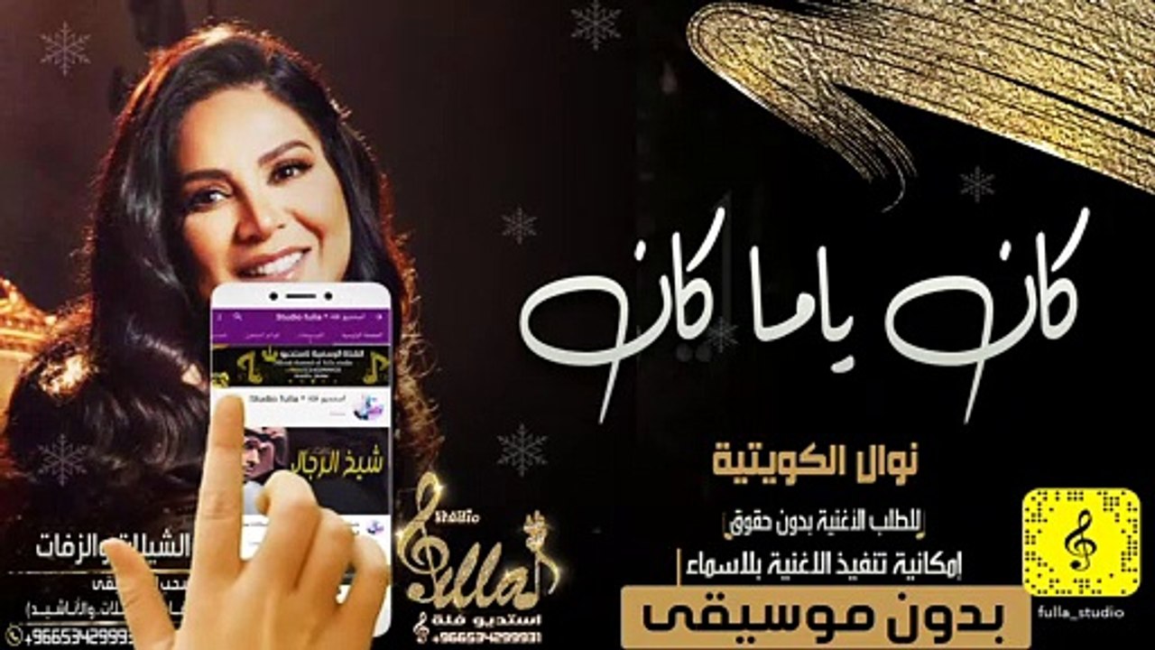 نوال الكويتية - كان ياما كان 2020 بدون موسيقى اهات