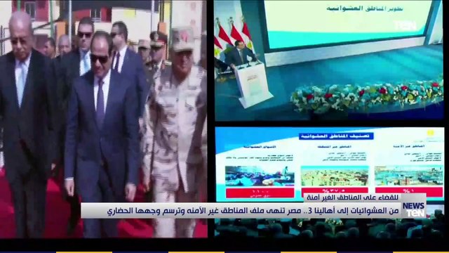 من العشوائيات إلى أهالينا 3 .. مصر تنهي ملف المناطق غير الأمنه وترسم وجهها الحضاري