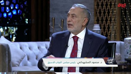 رئيس مجلس النواب الأسبق محمود المشهداني: العملية السياسية بنيت على خطأ