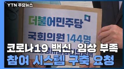 "코로나19 백신, 임상 부족"....민주당, 참여 시스템 구축 요청 / YTN