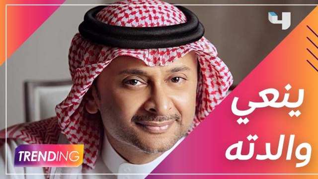 عبد المجيد عبد الله ينعي والدته بكلمات مؤثرة