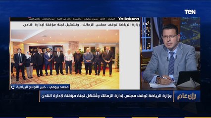 رأي عام | خبير لوائح رياضية: انتهت علاقة مرتضى منصور بنادي الزمالك.. وحل المجلس ليس تدخل حكومي