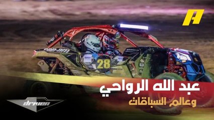 عبد الله الرواحي يتحدث عن قصة دخوله إلى رياضة السيارات