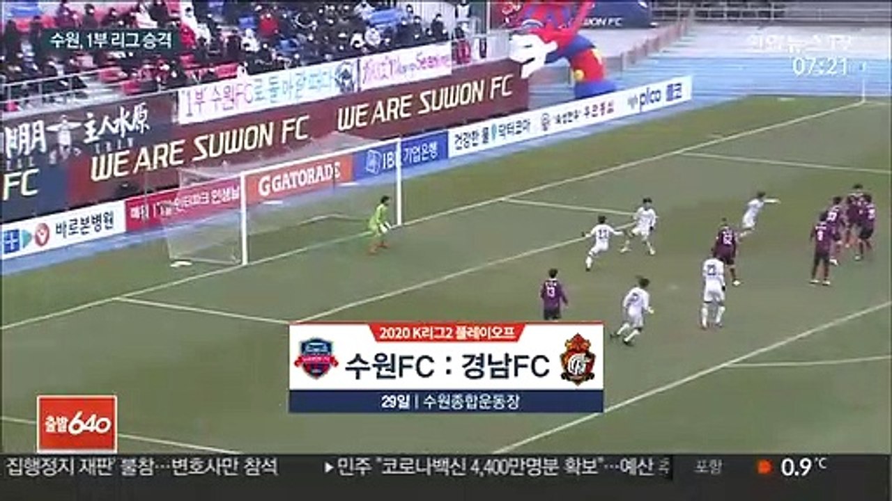 후반 추가시간 뒤집힌 운명…수원FC, 1부 승격