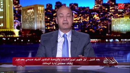 عمرو أديب: بالقانون وبالعدل.. مرتضى منصور يمشي ويجي حد بداله عادي
