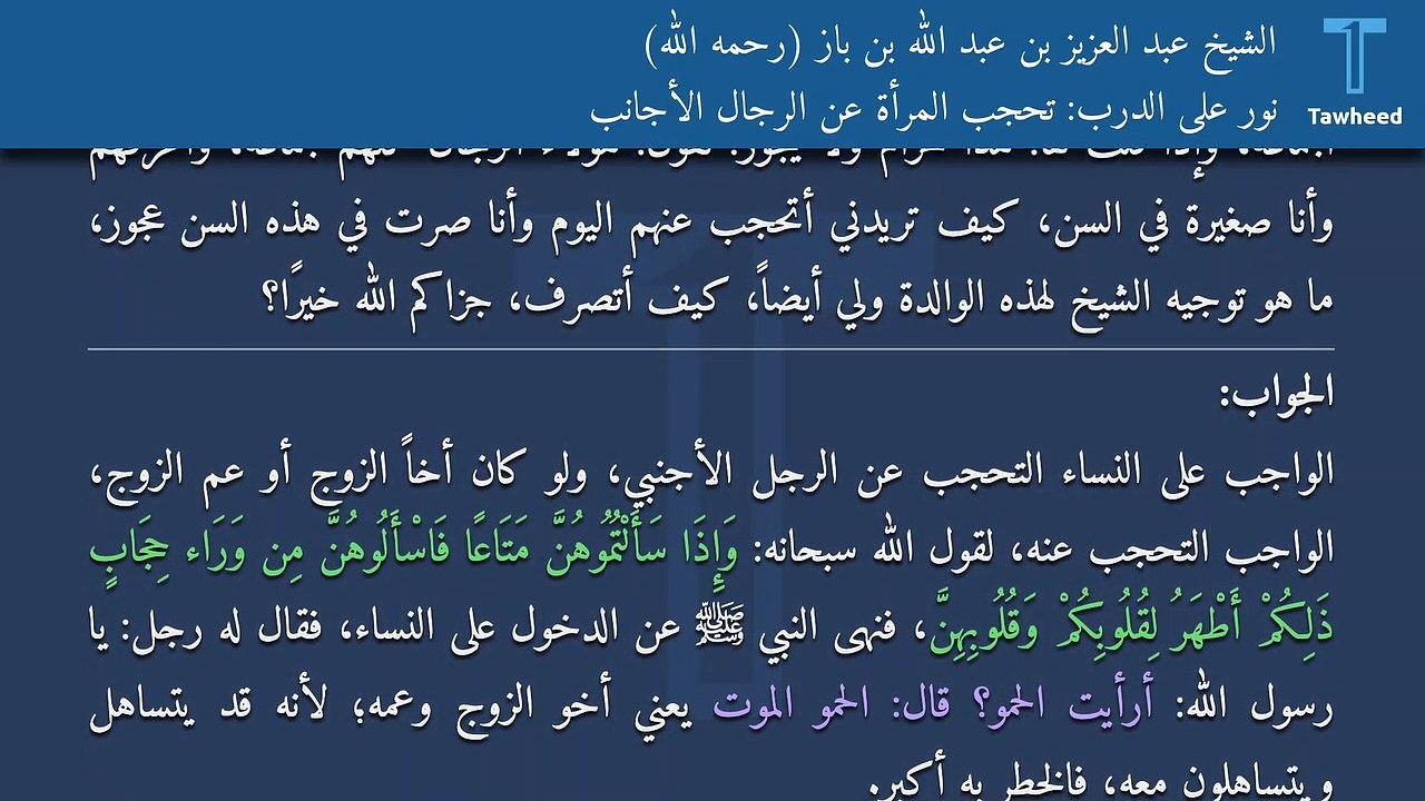 نور على الدرب: تحجب المرأة عن الرجال الأجانب - الشيخ عبد العزيز بن عبد الله بن باز (رحمه الله)