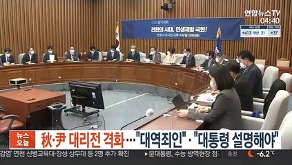 秋-尹 대리전 격화…"尹, 대역죄인" vs "대통령 설명하라"