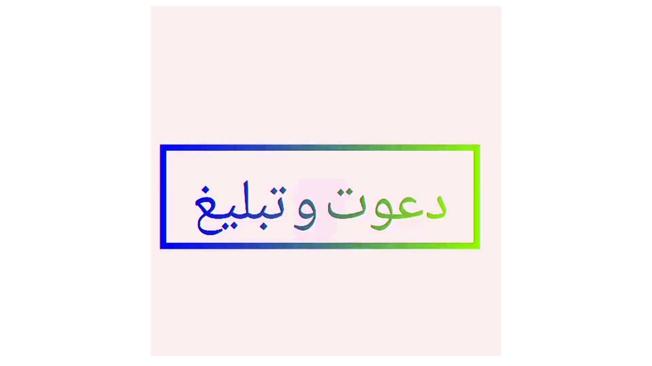 اگر دعوت کی زمین میں...  | Farooq Nagina Gujjar | URDU