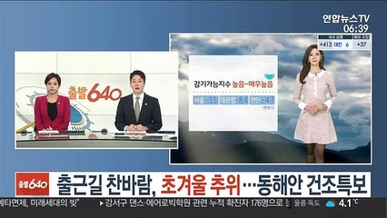 [날씨] 출근길 찬바람, 초겨울 추위…동해안 건조특보