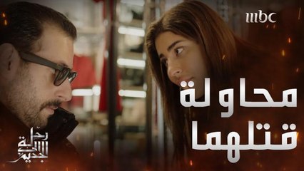 إلياس في انتظار التعليمات الجديدة وشخص مجهول يحاول قتله!