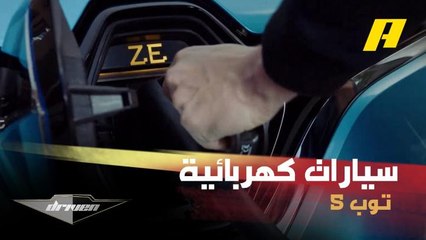 فغالي والدوسري يختاران أفضل سيارات كهربائية في فقرة توب 5
