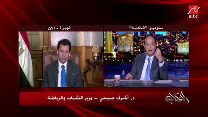 عمرو أديب لوزير الشباب والرياضة: النوادي مؤسسة تربوية واللي كان بيحصل مش كده فلازم يبقى ليكم دور